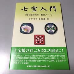 七宝入門 桂七宝研究所・教室ノート かすや桂子 小倉公雄 著 - メルカリ