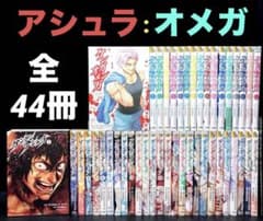 ケンガンアシュラ 1-27巻 オメガ 1-17巻 全巻 全44冊 - メルカリ