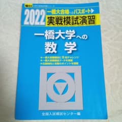 駿台 2022 実戦模試演習 一橋大学への数学【絶版】 - メルカリ