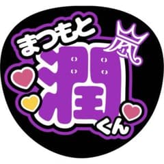 嵐 ロゴ付き 松本潤 松潤 うちわ - メルカリ
