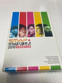 SMAP☆がんばりますっ!!2010 10時間超完全版DVD 6枚組（棚27