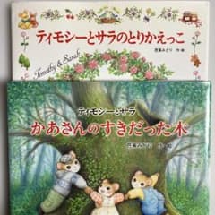 ティモシーとサラ 絵本2冊セット - メルカリ