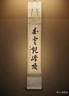 大徳寺506世管長 小田雪窓自筆一行『白雲起峰頂』（極箱） - メルカリ