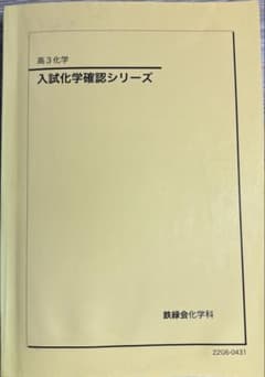 鉄緑界 入試化学確認シリーズ - メルカリ
