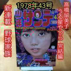 うる星やつら 完結編∕高橋留美子∕週刊少年サンデー1978年43号∕昭和