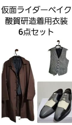 仮面ライダーベイク酸賀研造着用衣装6点セット※一部類似品 - メルカリ