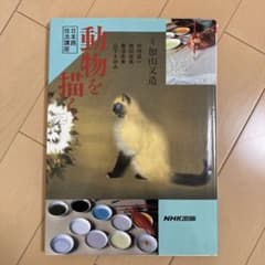 初版本】日本画技法講座 動物を描く 加山又造 竹内浩一 西田俊英