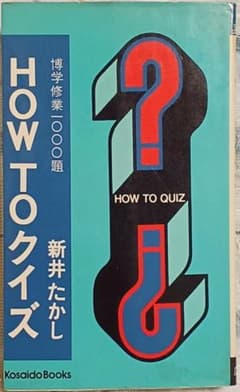 HOW TO クイズ』 「クイズで儲けろ」新井たかし著 絶版クイズ問題集