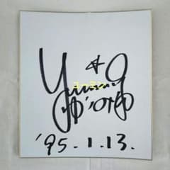 松任谷由実 ユーミン 直筆サイン 平成 - メルカリ