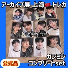 ボイプラ2 上海 韓国 アーカイブ展 week1 トレカ カンミン