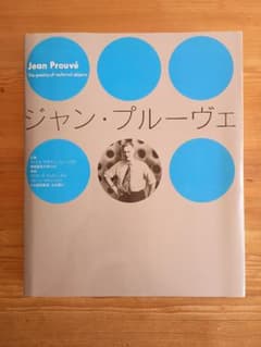 ジャン・プルーヴェ Jean Prouve - メルカリ
