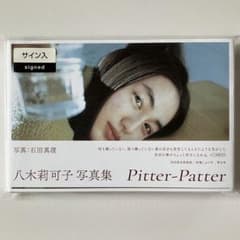 八木莉可子 サイン入り写真集 Pitter-Patter【初回限定特装版】 - メルカリ