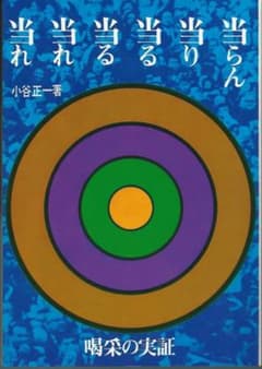 当らん・当り・当る・当る・当れ・当れ―喝采の実証 小谷正一 - メルカリ