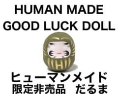 HUMAN MADE GOOD LUCK DOLLヒューマンメイド ダルマ 限定 - メルカリ