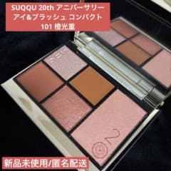 SUQQU 20th アニバーサリー アイ&ブラッシュ コンパクト101 橙光重
