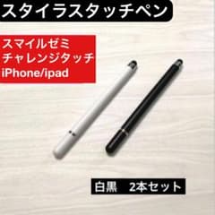 チャレンジタッチ スマイルゼミ タッチペン 白黒2本 セット iPad