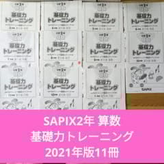 サピックス 基礎力トレーニング/基礎トレ 小学2年生 SAPIX - メルカリ