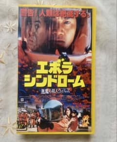 美品】エボラシンドローム：悪魔の殺人ウィルス VHS【未DVD化】 - メルカリ