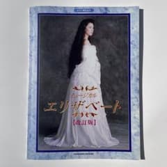 東宝ミュージカル エリザベート 改訂版 ピアノ弾き語り 楽譜 一路真輝