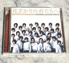 花ざかりの君たちへ イケメンパラダイス イケパラ オリジナルサウンド