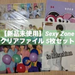 Sexy Zone クリアファイル 5枚セット - メルカリ