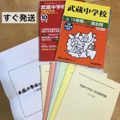武蔵中学校 過去問、入試問題、赤本セット 平成28年2022年 2016-21年