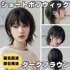 フルウィッグ ショートボブ ナチュラル ダークブラウン 医療 かつら