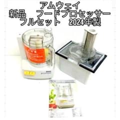 アムウェイ 2024年製 新品新型 フードプロセッサー パーツ付き フル
