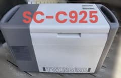 SC-C925 ツインバード ポータブル冷蔵庫 冷凍庫 フリーザー 車載冷蔵庫