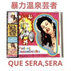 暴力温泉芸者「ケセラ、セラ(シングス・ゴー・フロム・バッド・トゥ