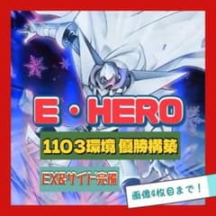 遊戯王 E・HERO デッキ 1103環境 ゲートボール 優勝構築 EX完備