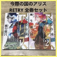 今際の国のアリス RETRY 1〜2巻 全巻セット 麻生羽呂 漫画 映画 ドラマ