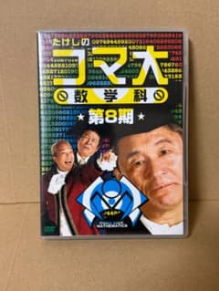 たけしのコマ大数学科 第8期 DVD 15限目 16限目 - メルカリ