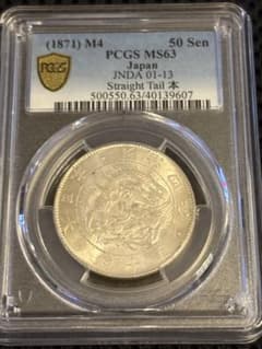 PCGS MS63 明治4年（1871）50銭銀貨 竜図 直尾 - メルカリ