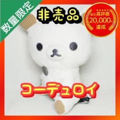 リラックマ モノクロリラックマ コーデュロイぬいぐるみ