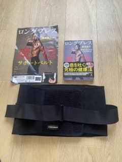 ロングブレス サポートベルト L ブラック 美木良介 本付き - メルカリ