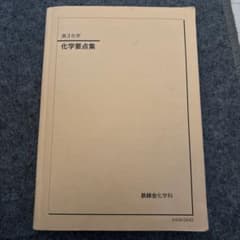 鉄緑会 高3化学 化学要点集 - メルカリ
