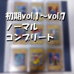 遊戯王 初期ノーマル vol.1～vol.7 コンプリートファイル 美品～やや傷