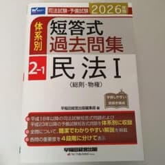 裁断済】短答式過去問題集 2-1 民法 I 2026年版 - メルカリ