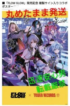 サイン入り】FLOW GLOW ポスター タワレコ タワーレコード - メルカリ