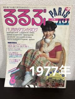 昭和52年 1977年】昔のるるぶ パリ特集 レトロ - メルカリ