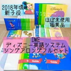 DWE ディズニー英語システム シングアロングフルセット 新子役 美品