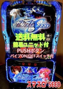 パチスロ実機 スマスロ 機動戦士ガンダムSEED 簡易ユニット付 ⭕️送料
