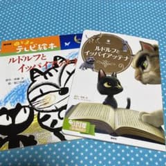 ルドルフとイッパイアッテナ2歳〜4歳向け&NHK母と子のテレビ絵本