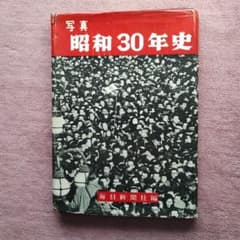 写真 昭和30年史 希少本 - メルカリ
