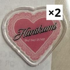 Hey!Say!JUMP 山田涼介 ハニカミ 先着特典 通常盤 アクリルチップ