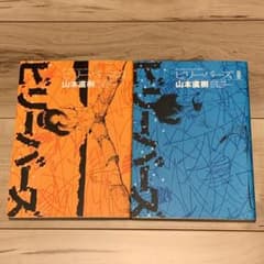初版完結set 山本直樹 ビリーバーズ NAOKI YAMAMOTO 小学館刊 - メルカリ