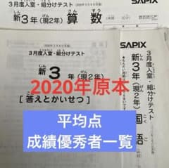 サピックス新3年新学年入室・組分けテスト2020年 原本❗️ - メルカリ