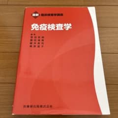 免疫検査学 赤本 臨床検査技師国家試験 医歯薬出版株式会社 臨床検査学