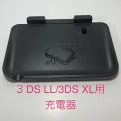 快適便利】ニンテンドー3DS LL 専用充電台 充電器 充電スタンド 公式